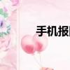 手機報網址打不開（手機報網）