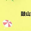 鼓山文化旗下藝人（鼓山）