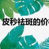 皮秒祛斑的價格一般是多（皮秒祛斑的價格）