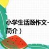 小學生話題作文-超級范本（關于小學生話題作文-超級范本簡介）