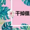 干掉僵尸（關于干掉僵尸介紹）