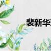 裴新華現任老公（裴新華老公）