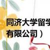 同濟大學留學生辦公室（上海同濟留學事務所有限公司）