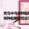 青島中烏特種船舶研究設計院有限公司外籍專家（青島中烏特種船舶研究設計院有限公司）