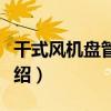 干式風機盤管機組（關于干式風機盤管機組介紹）