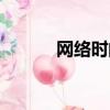 網絡時間協議（網絡標準時間）