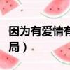 因為有愛情有晴天大結局（因為愛情有情天結局）