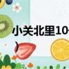 小關北里10號樓（關于小關北里10號樓簡介）