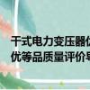 干式電力變壓器優等品質量評價導則（關于干式電力變壓器優等品質量評價導則介紹）