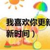 我喜歡你更新時間什么時候更新（我喜歡你更新時間）