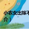小農女出嫁不從夫（關于小農女出嫁不從夫簡介）