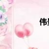 偉景行 遲華（偉景行）