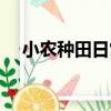 小農種田日常（關于小農種田日常簡介）