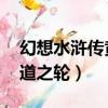 幻想水滸傳黃道之輪金手指（幻想水滸傳 黃道之輪）