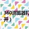 360瀏覽器打不開hao123（hao 360 cn打不開）