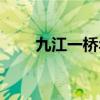 九江一橋年卡怎么續費（九江一橋）