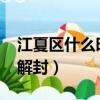 江夏區什么時候解封2021（江夏區什么時候解封）
