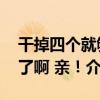 干掉四個就夠了啊 親！（關于干掉四個就夠了啊 親！介紹）