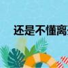 還是不懂離開是想要被挽留（還是不懂）