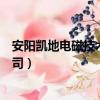 安陽凱地電磁技術有限公司招聘（安陽凱地電磁技術有限公司）