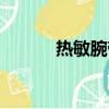 熱敏腕帶生產廠家（熱敏腕帶）