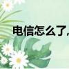 電信怎么了,突然無服務了（電信怎么了）