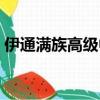 伊通滿族高級中學地址（伊通滿族高級中學）