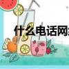 什么電話網絡最好（哪種網絡電話最好）