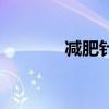 減肥針是什么成分（減肥針）