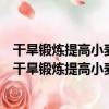 干旱鍛煉提高小麥對灌漿期干旱耐性形成的生理機制（關于干旱鍛煉提高小麥對灌漿期干旱耐性形成的生理機制介紹）