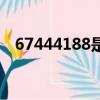 67444188是什么號碼（188是什么號碼）