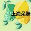 上海朵膚貿易有限公司（朵膚官網）