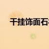 干掛飾面石材（關于干掛飾面石材介紹）