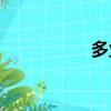 多業網APP（多業網）