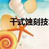 干式蝕刻技術（關于干式蝕刻技術介紹）