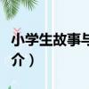 小學生故事與作文（關于小學生故事與作文簡介）