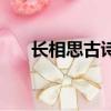 長相思古詩帶拼音（長相思古詩翻譯）