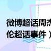 微博超話周杰倫碾壓蔡徐坤（蔡徐坤談與周杰倫超話事件）