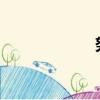 努力學習天天向上