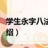 學生永字八法毛筆（關于學生永字八法毛筆介紹）