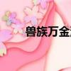 獸族萬金油怎么編隊（獸族萬金油）