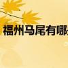福州馬尾有哪些職業學校（有哪些職業學校）