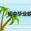 初中畢業能上的學校選擇江蘇新東方好
