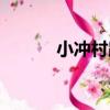小沖村路（關于小沖村路簡介）