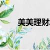 美美理財怎么提現不了（美美理財）