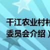 干江農業村村民委員會（關于干江農業村村民委員會介紹）