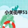 小關街甲51號（關于小關街甲51號簡介）