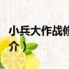 小兵大作戰修改器（關于小兵大作戰修改器簡介）