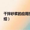 干拌砂漿的應用技術研究（關于干拌砂漿的應用技術研究介紹）