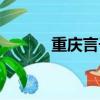 重慶言子兒大全（重慶言子兒）